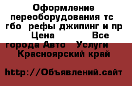 Оформление переоборудования тс (гбо, рефы,джипинг и пр.) › Цена ­ 8 000 - Все города Авто » Услуги   . Красноярский край